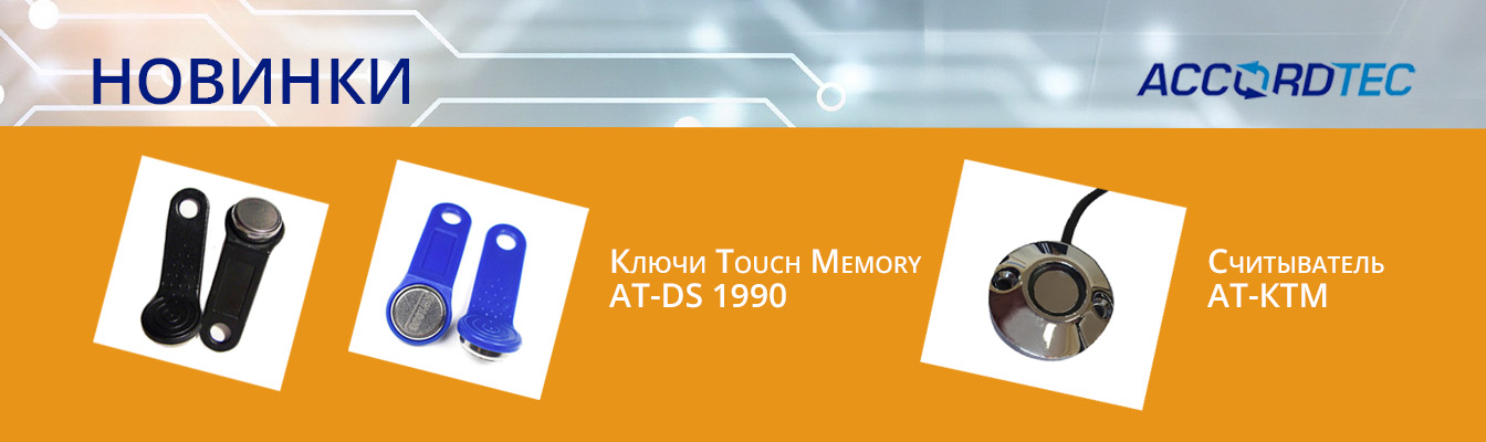 	 В ассортименте Accordtec появились новинки: ключи touch memory и считыватель!