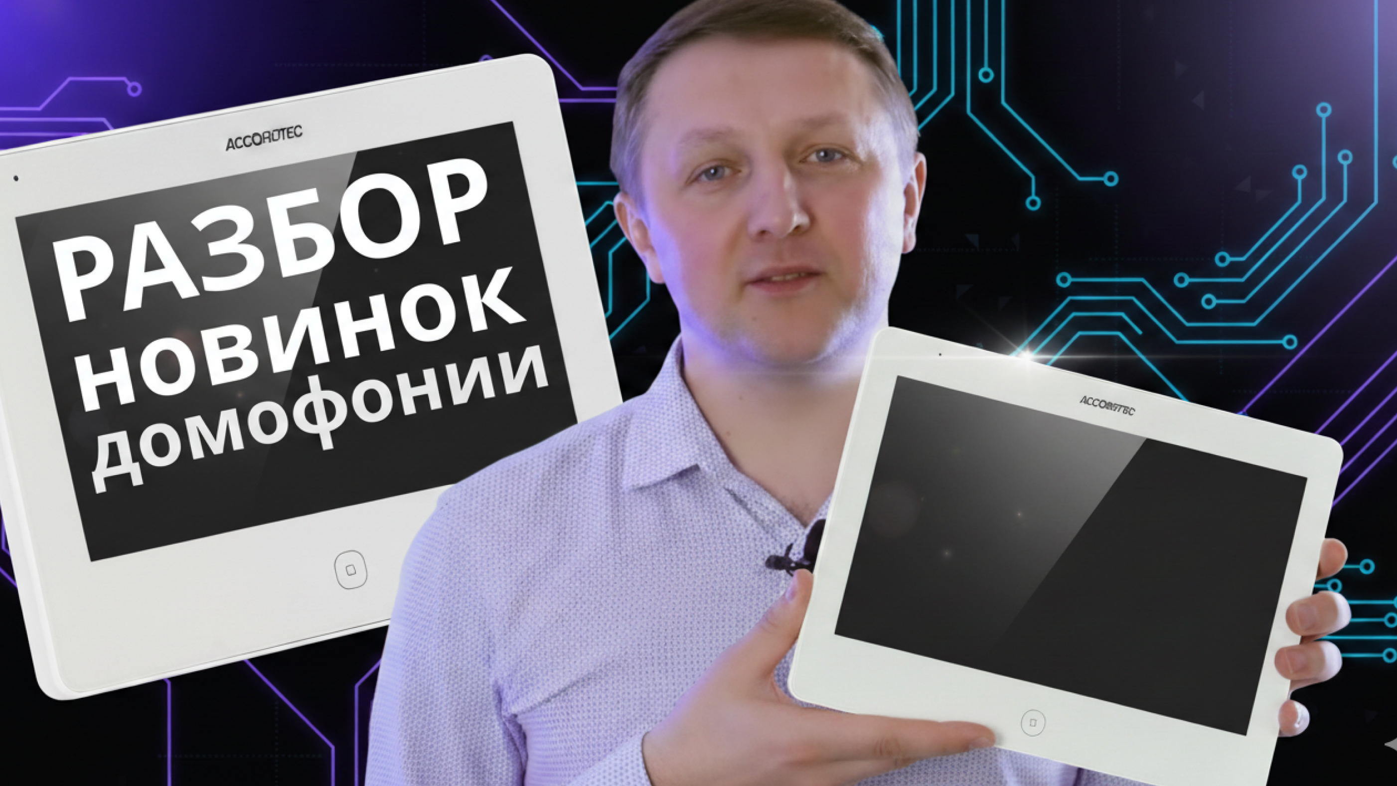 IP-домофония от Accordtec: мониторы AT-VD 770W WH и AT-VD110W WH. Обзор новинок!