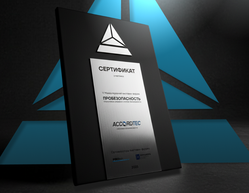 Аккордтек на Форуме «ПРОБезопасность 2025»: Обмен опытом и новые векторы развития<