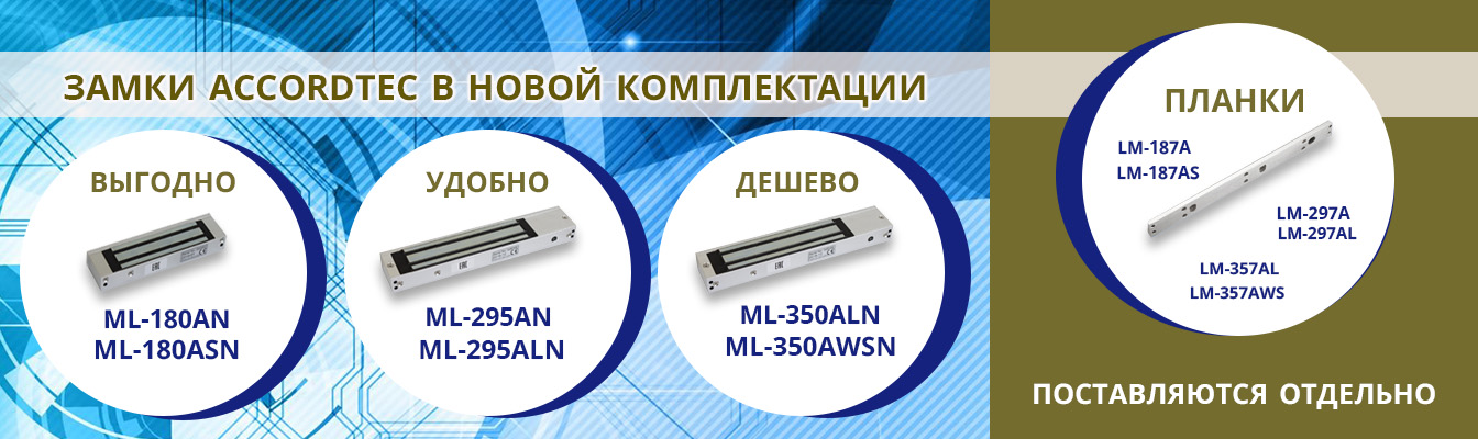Новая комплектация популярных замков серии А от Accordtec!