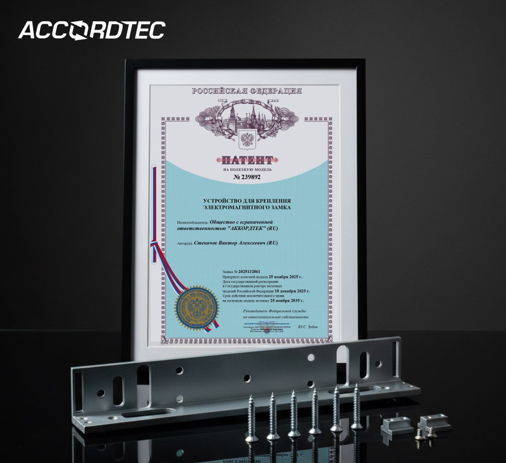ОФИЦИАЛЬНО: Инновационная система крепежа Аккордтек получила патент!