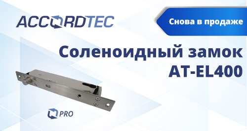 На склад поступила новинка — соленоидный замок AT-EL400! Доступен к заказу уже сегодня<