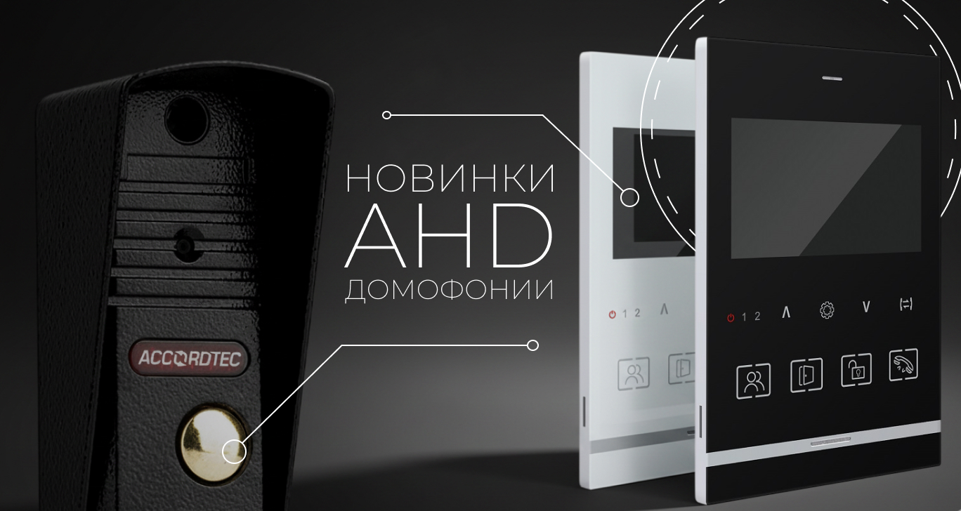 Новинки домофонии уже в наличии!