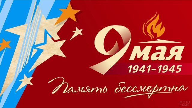 С днём победы
