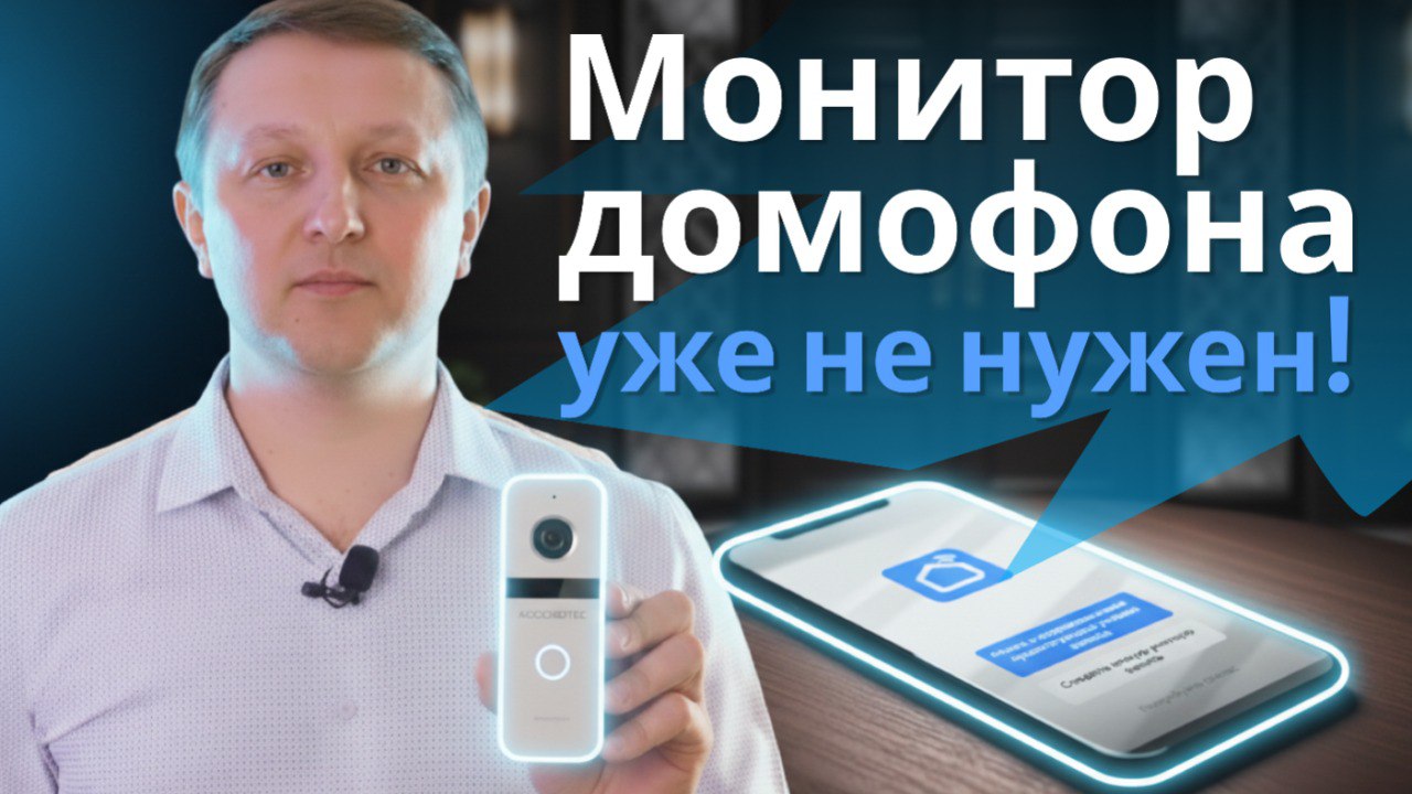IP- вызывная панель Accordtec c Wi-Fi! Работает без монитора!
