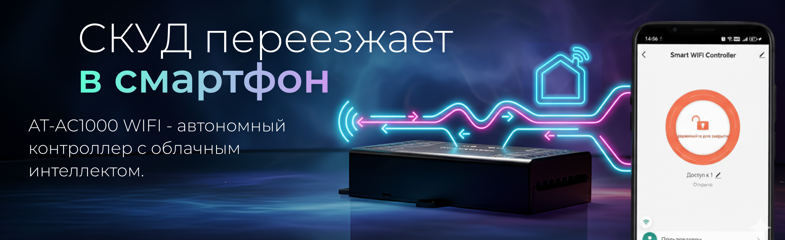 Встречайте новинку от Аккордтек! Автономный контроллер AT-AC1000 WIFI 