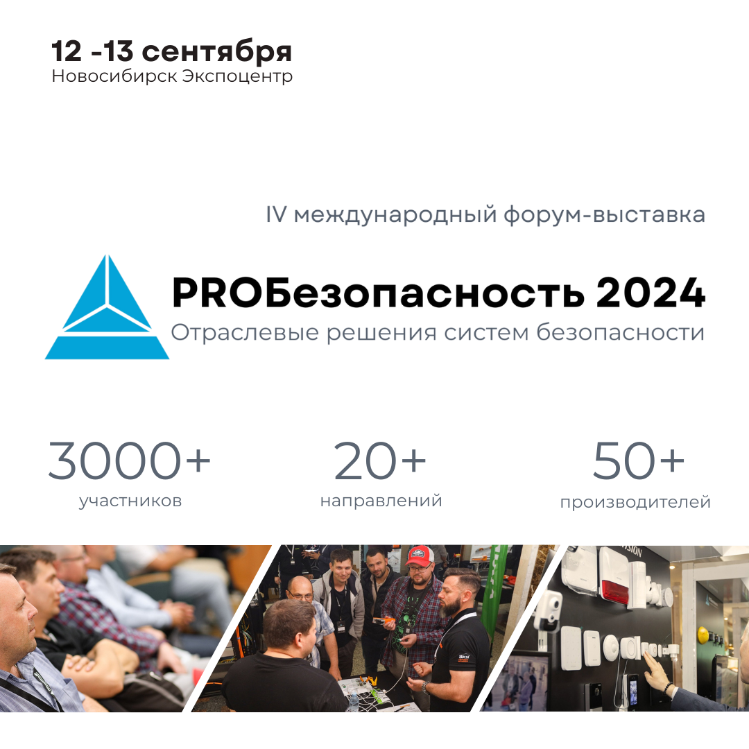 Приглашаем вас на форум «PROБезопасность 2024»<