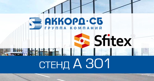 Accordtec будет представлен на выставке систем безопасности Sfitex 2022 в Санкт-Петербурге!<