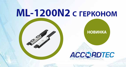 Сдвиговый электромагнитный замок ML-1200N2 теперь с герконом!<