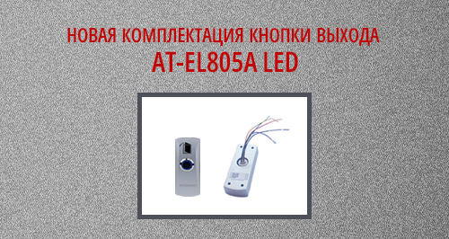 Представляем кнопку выхода AT-H805A LED с улучшенными техническими характеристиками!<